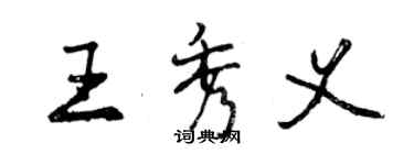 曾慶福王秀義行書個性簽名怎么寫