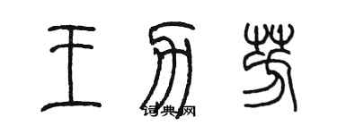 陳墨王力芳篆書個性簽名怎么寫