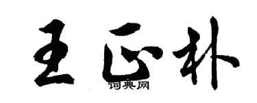 胡問遂王正朴行書個性簽名怎么寫