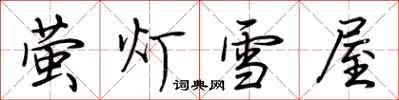荊霄鵬螢燈雪屋行書怎么寫