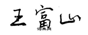 曾慶福王富山行書個性簽名怎么寫