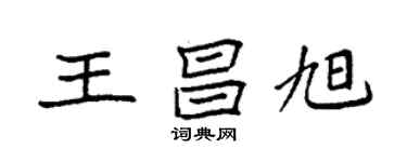 袁強王昌旭楷書個性簽名怎么寫