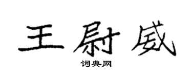 袁強王尉威楷書個性簽名怎么寫