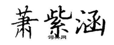 丁謙蕭紫涵楷書個性簽名怎么寫