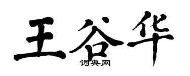 翁闓運王谷華楷書個性簽名怎么寫