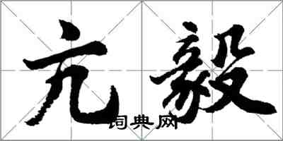 胡問遂亢毅行書怎么寫