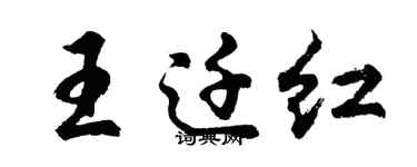 胡問遂王遷紅行書個性簽名怎么寫