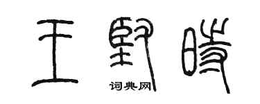 陳墨王堅時篆書個性簽名怎么寫