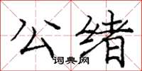 龐中華公緒楷書怎么寫