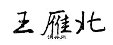 曾慶福王雁北行書個性簽名怎么寫