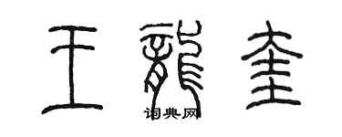 陳墨王龍奎篆書個性簽名怎么寫