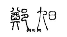 陳聲遠鄭旭篆書個性簽名怎么寫