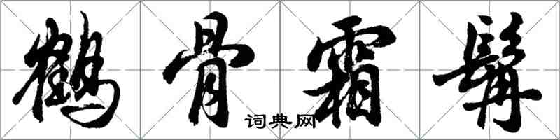 胡問遂鶴骨霜髯行書怎么寫