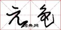 朱錫榮元色草書怎么寫