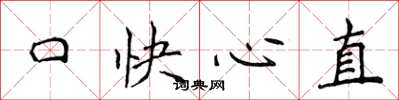 侯登峰口快心直楷書怎么寫