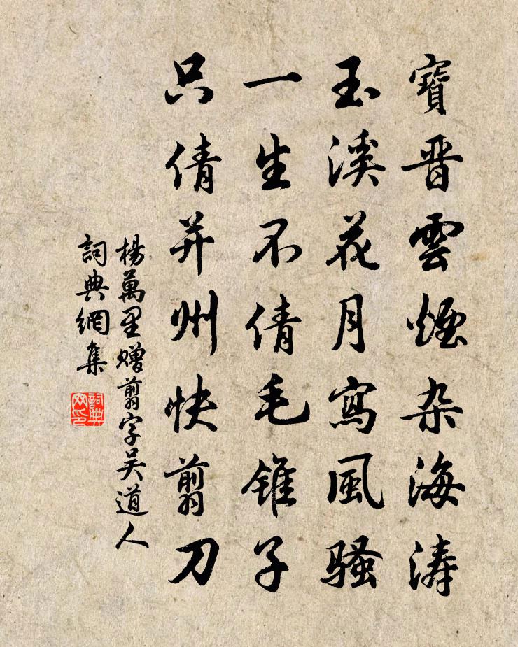 楊萬里贈翦字吳道人書法作品欣賞