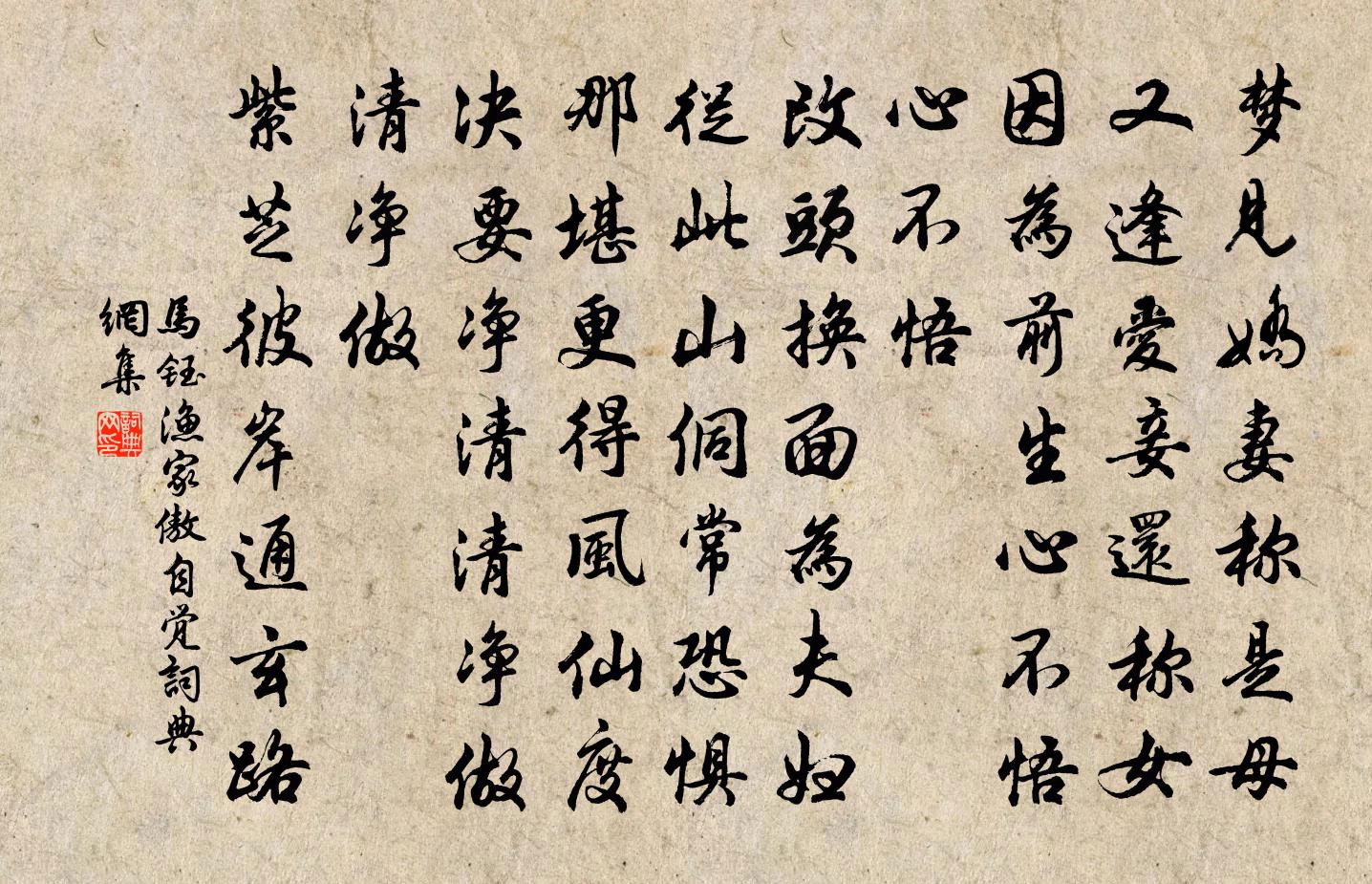 馬鈺漁家傲 自覺書法作品欣賞