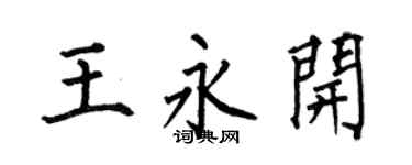 何伯昌王永開楷書個性簽名怎么寫