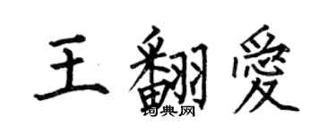 何伯昌王翻愛楷書個性簽名怎么寫
