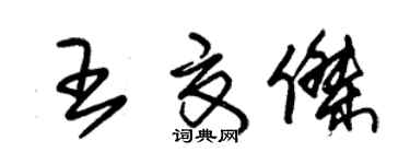 朱錫榮王夏傑草書個性簽名怎么寫