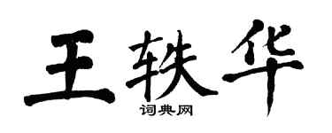 翁闓運王軼華楷書個性簽名怎么寫
