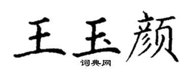 丁謙王玉顏楷書個性簽名怎么寫