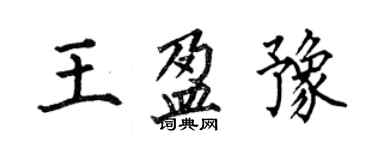 何伯昌王盈豫楷書個性簽名怎么寫