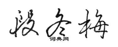 駱恆光段冬梅行書個性簽名怎么寫