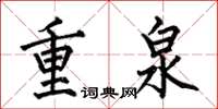 何伯昌重泉楷書怎么寫