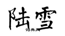 翁闓運陸雪楷書個性簽名怎么寫