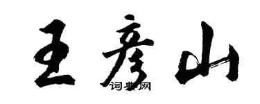 胡問遂王彥山行書個性簽名怎么寫