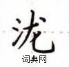 盧中南寫的硬筆楷書瀧