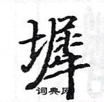 駱恆光寫的硬筆楷書墀