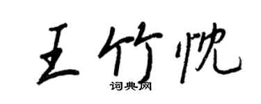 王正良王竹忱行書個性簽名怎么寫