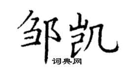 丁謙鄒凱楷書個性簽名怎么寫