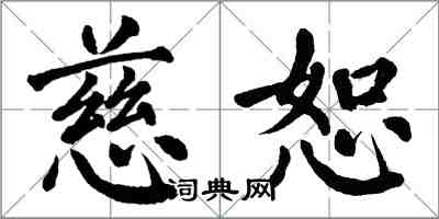 翁闓運慈恕楷書怎么寫