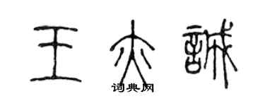 陳聲遠王亦誠篆書個性簽名怎么寫