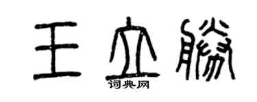 曾慶福王立勝篆書個性簽名怎么寫