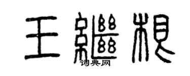 曾慶福王繼根篆書個性簽名怎么寫