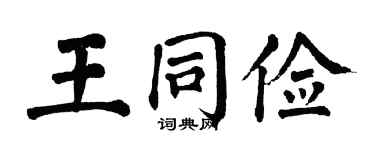 翁闓運王同儉楷書個性簽名怎么寫