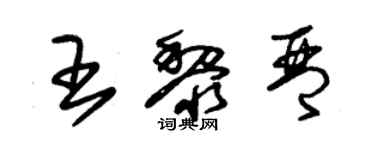 朱錫榮王黎琴草書個性簽名怎么寫