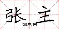 袁強張主楷書怎么寫