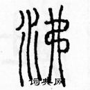 余巨力寫的硬筆篆書沸