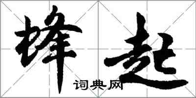 胡問遂蜂起行書怎么寫