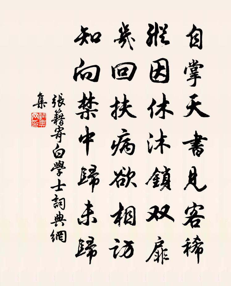 張籍寄白學士書法作品欣賞