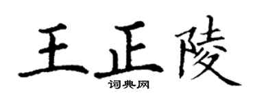 丁謙王正陵楷書個性簽名怎么寫