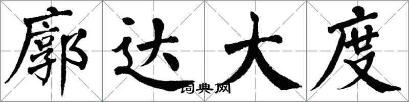 翁闓運廓達大度楷書怎么寫