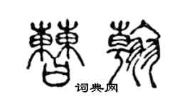 陳聲遠曹翰篆書個性簽名怎么寫