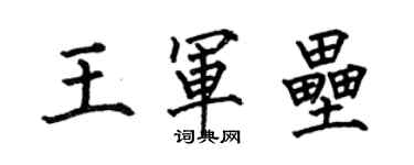 何伯昌王軍壘楷書個性簽名怎么寫