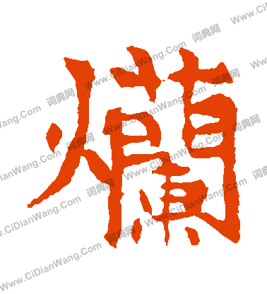 李超墓誌寫的爛